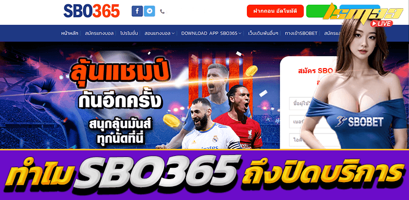 sbobet.sbo365 ปิดบริการเพราะอะไร