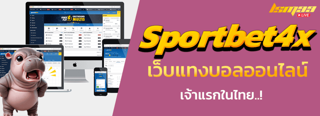 sportbet4x เจ้าแรกในไทย