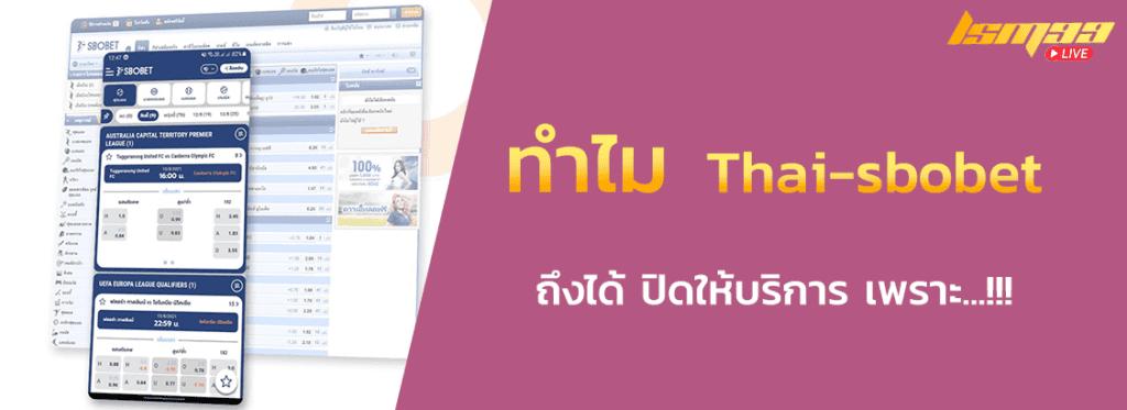 Thai-sbobet ปิดเพราะอะไร