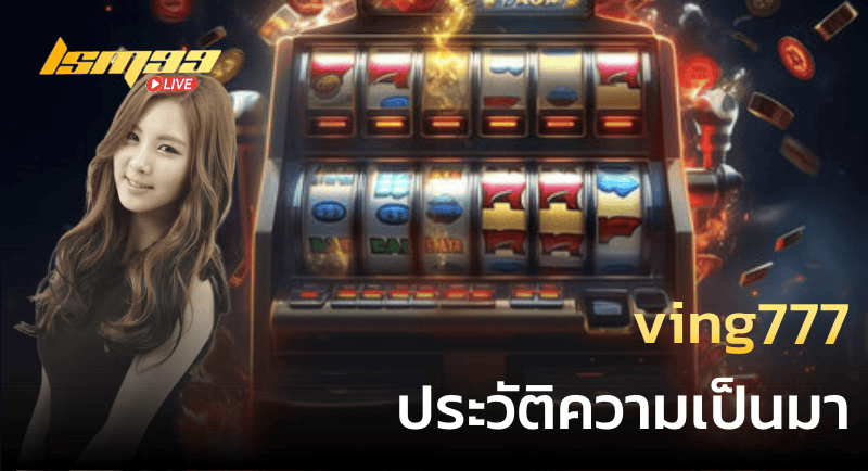 ving777 ประวัติความเป็นมา