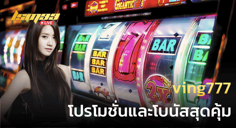 ving777 โปรโมชั่นและโบนัสสุดคุ้ม