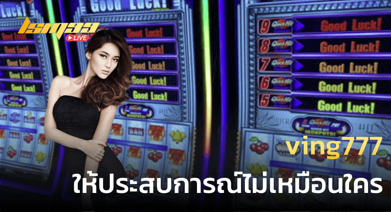 ving777 ให้ประสบการณ์ไม่เหมือนใคร