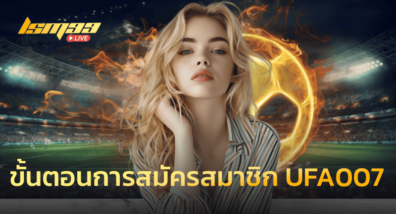 ขั้นตอนการสมัครสมาชิก UFA007