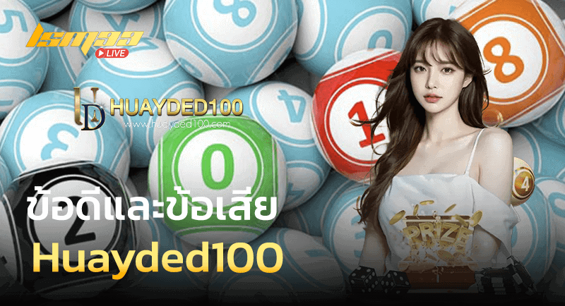 ข้อดีข้อเสีย Huayded100