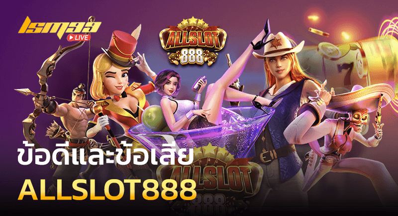 ข้อดีและข้อเสีย ALLSLOT888