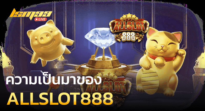 ความเป็นมา ALLSLOT888