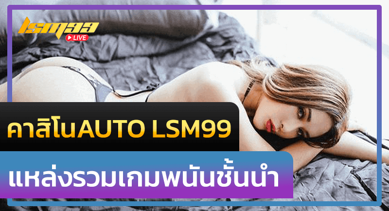 คาสิโนAUTO