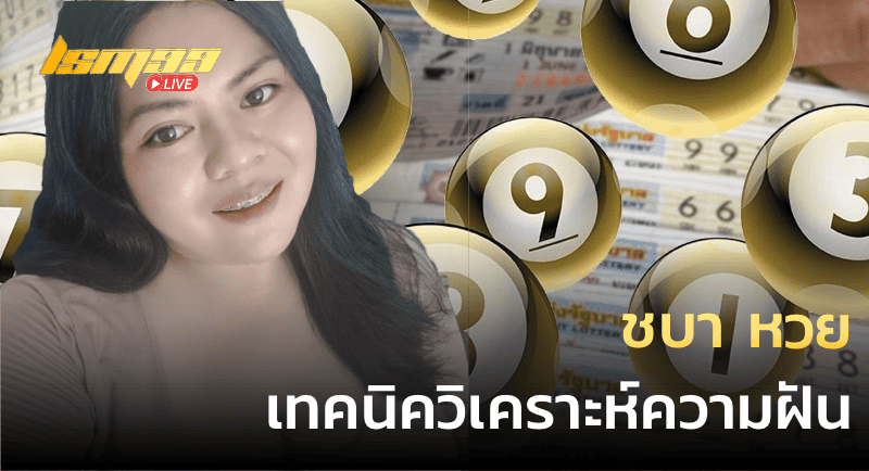 ชบา หวย เทคนิควิเคราะห์ความฝัน