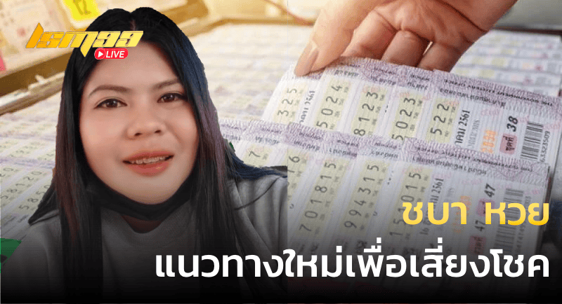 ชบา หวย แนวทางใหม่เพื่อเสี่ยงโชค