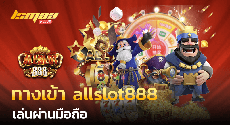 ทางเข้า allslot888