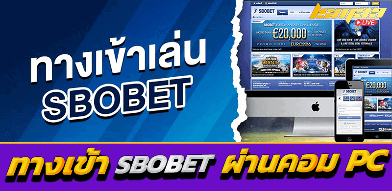 ทางเข้า sbobet pc