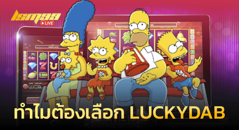 ทำไมต้องเลือกเล่นกับ LUCKYDAB