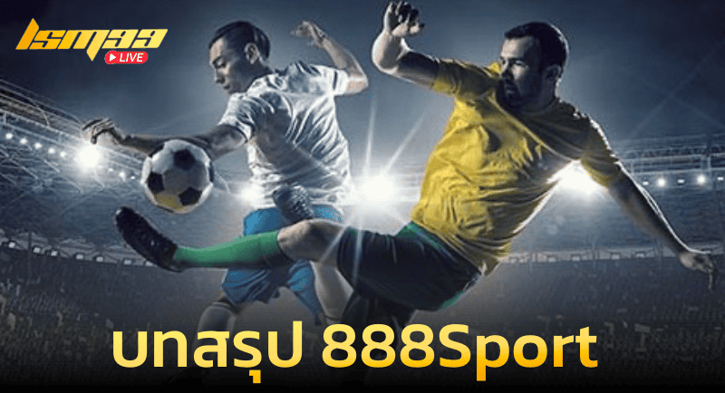 บทสรุปของ 888sport