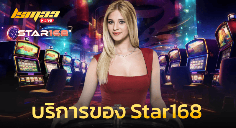 บริการของ Star168