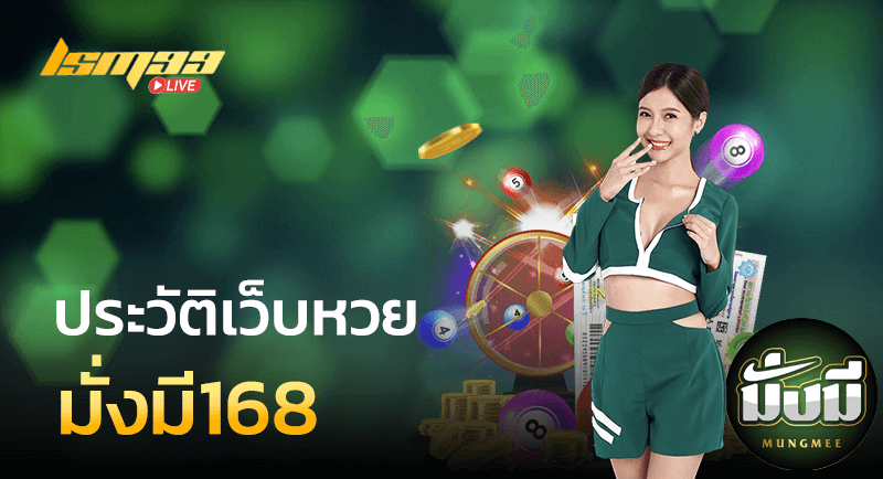 ประวัติ มั่งมี168