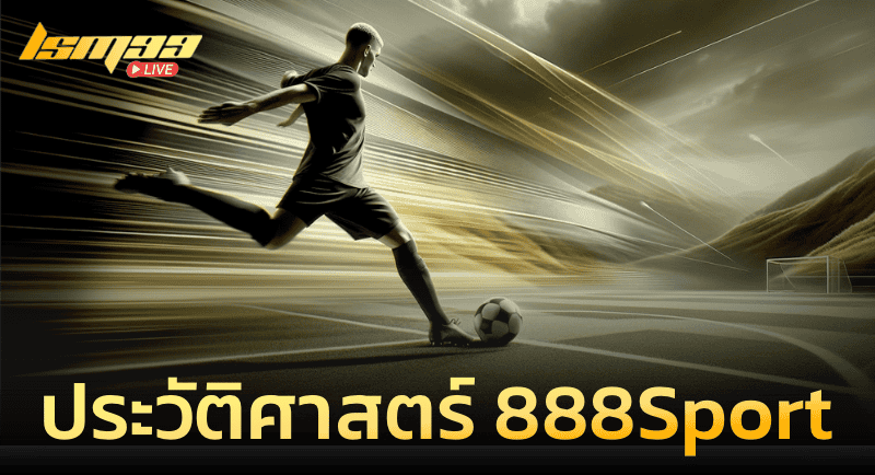 ประวัติศาสตร์ของ 888sport