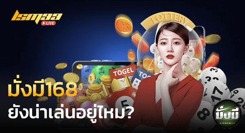 มั่งมี168 ยังเล่นได้อยู่ไหม