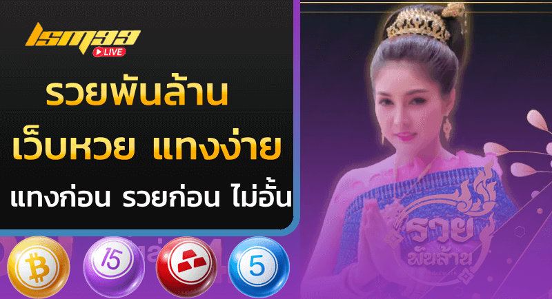 รวยพันล้าน