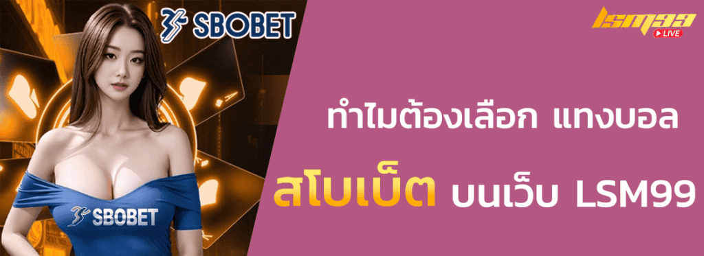 สโบเบ็ต SBOBET กับ LSM99 ดียังไง