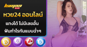 หวย24 ออนไลน์