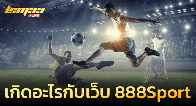 เกิดอะไรกับเว็บ 888sport