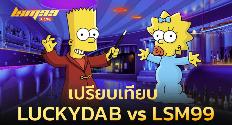 เปรียบเทียบ LUCKYDAB vs LSM99