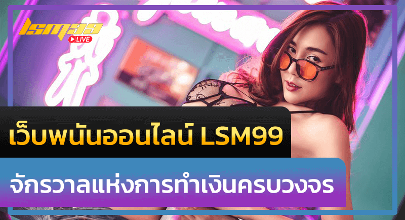 เว็บพนันออนไลน์