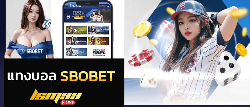 แทงบอล sbobet