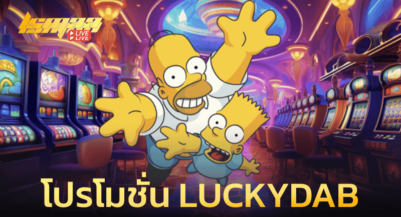 โปรโมชั่น LUCKYDAB