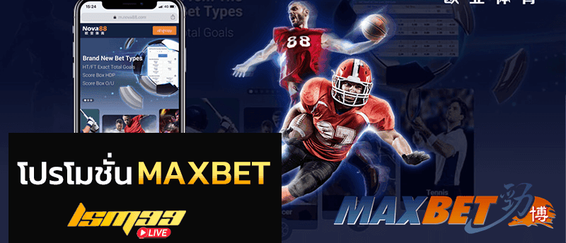 โปรโมชั่น Maxbet