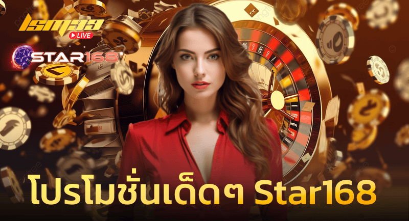 โปรโมชั่นเด็ด ๆ ของ Star168