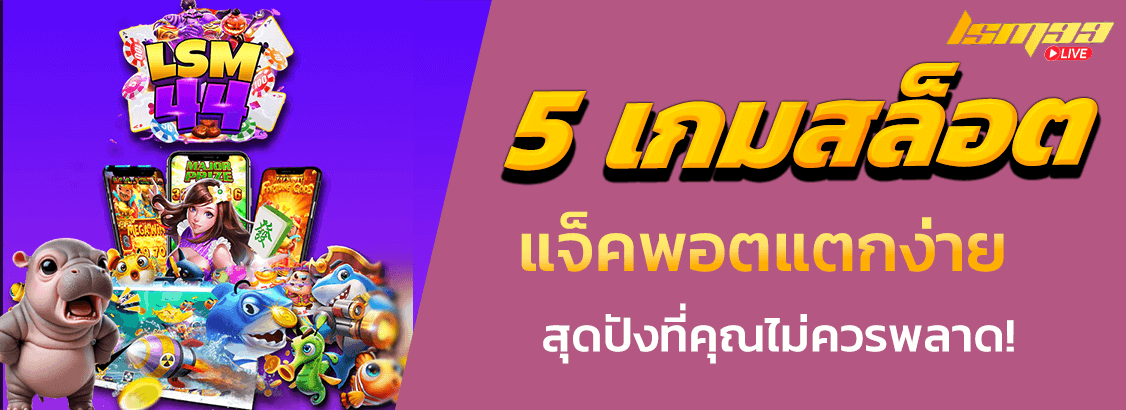 5 เกมสล็อตเว็บตรง LSM44