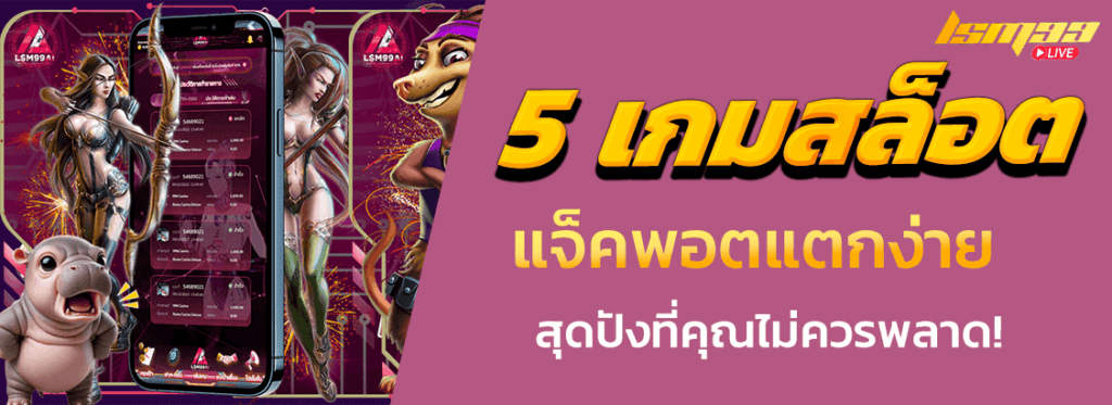 5 เกมสล็อตสุดปัง LSM99AI