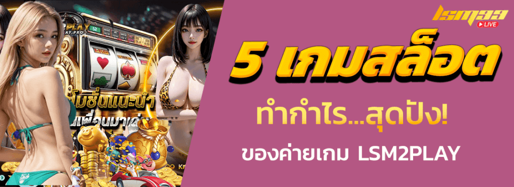 5 เกมฮิต LSM2PLAY