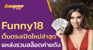 Funny18 เว็บตรงเปิดใหม่ล่าสุดแหล่งรวมสล็อตค่ายดัง