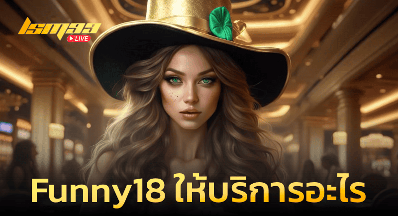 Funny18 ให้บริการอะไร