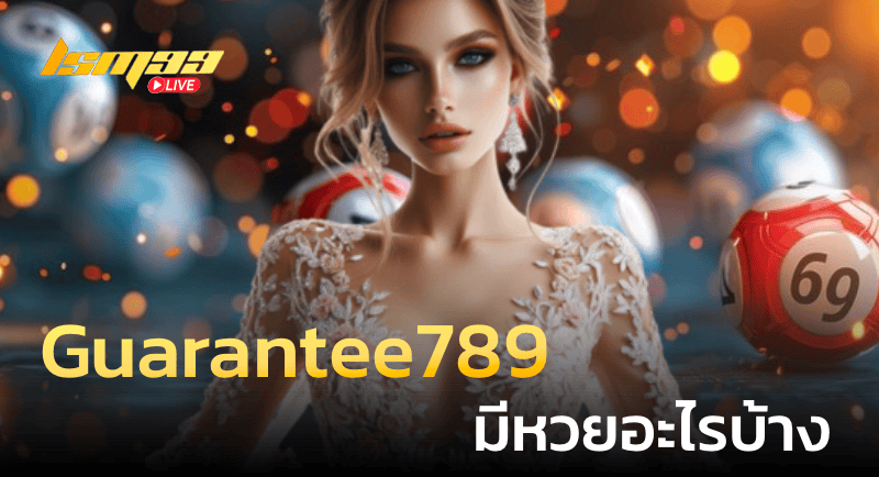 Guarantee789 มีหวยอะไรบ้าง 1