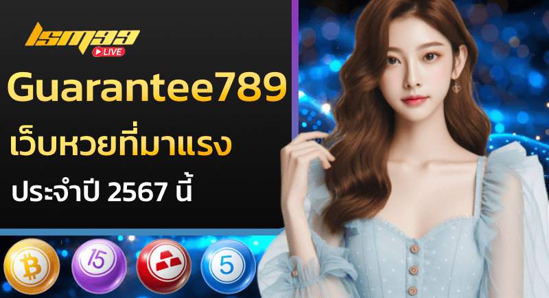 Guarantee789 เว็บหวยที่มาแรงประจำปี 2567 นี้