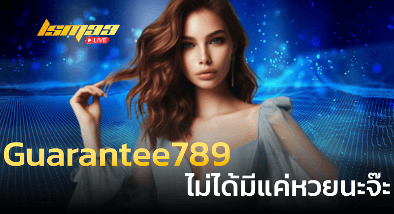 Guarantee789 ไม่ได้มีแค่หวยนะจ๊ะ