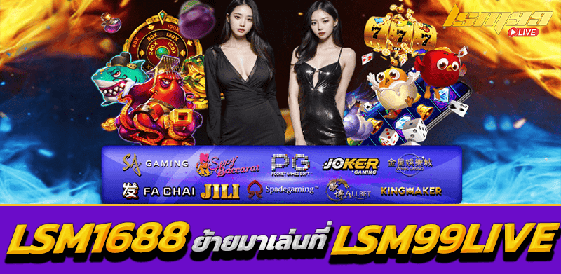 LSM1688 กับ LSM99LIVE