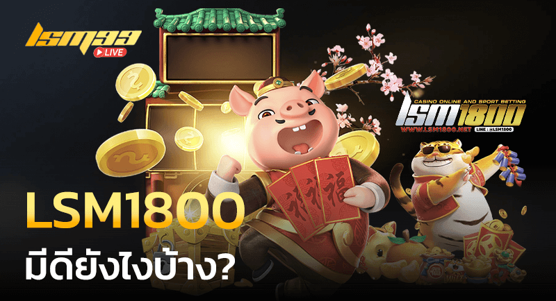 LSM1800 มีดียังไง