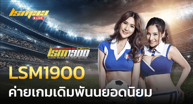 LSM1900 ค่ายเกมยอดนิยม