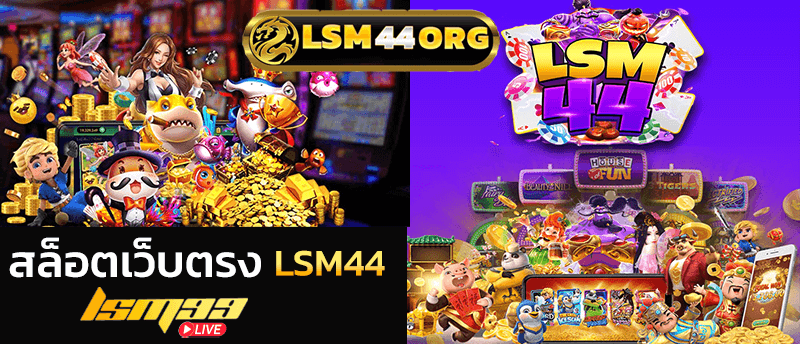 LSM44 สล็อตเว็บตรง