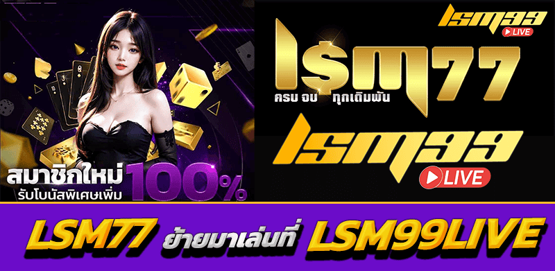 LSM77 ย้ายมาเล่นที่ LSM99LIVE