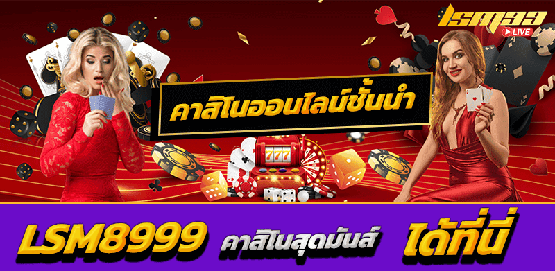 LSM8999 คาสิโนสดชั้นนำ