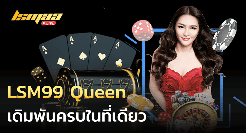 LSM99 Queen เดิมพันครบจบในที่เดียว