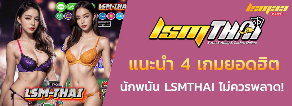 4 เกมคาสิโนยอดนิยม LSMTHAI