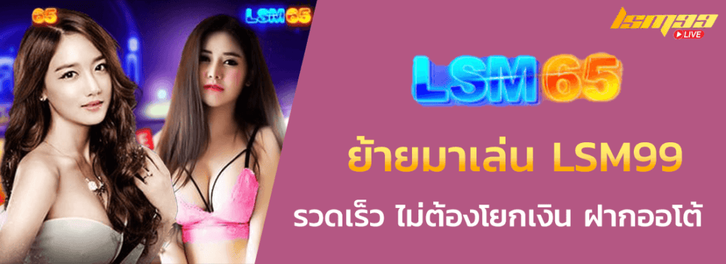 lsm65 ย้ายไป LSM99