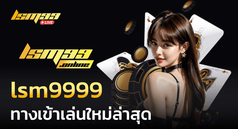 lsm9999 ทางเข้า ใหม่ ล่าสุด