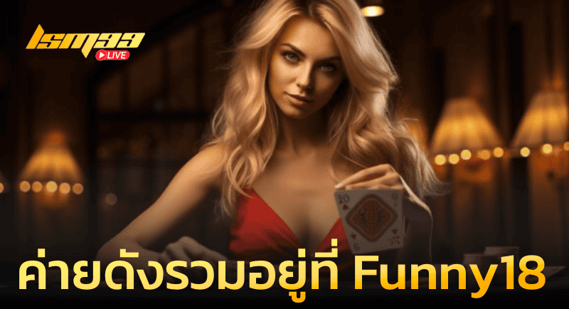 ค่ายดังรวมอยู่ที่ Funny18